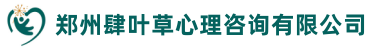 郑州肆叶草心理咨询有限公司
